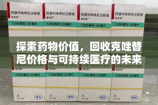 青岛探索药物价值，回收克唑替尼价格与可持续医疗的未来
