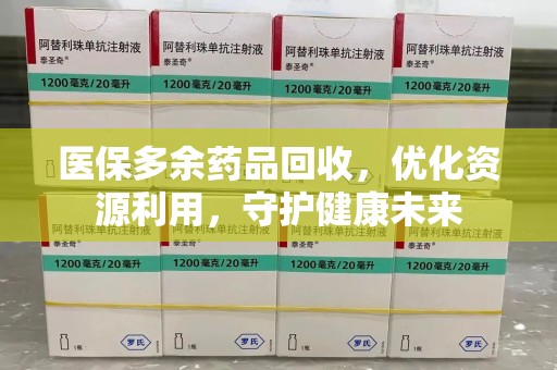 青岛医保多余药品回收，优化资源利用，守护健康未来