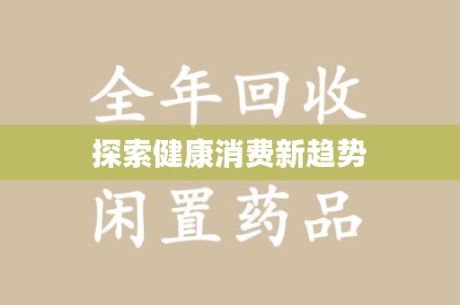 青岛探索健康消费新趋势