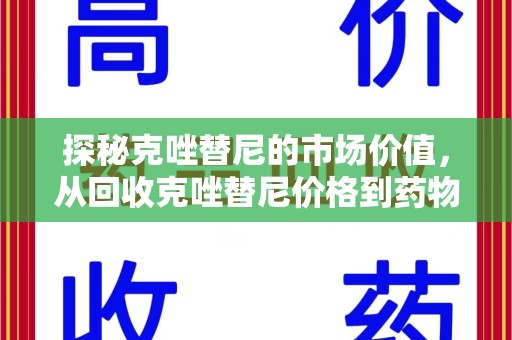 青岛探秘克唑替尼的市场价值，从回收克唑替尼价格到药物再利用的潜力