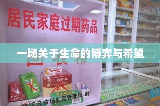 青岛一场关于生命的博弈与希望