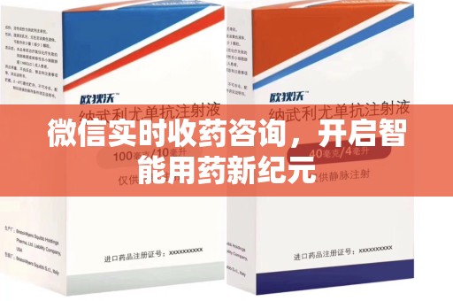 青岛微信实时收药咨询，开启智能用药新纪元