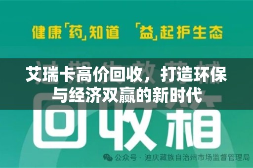 青岛艾瑞卡高价回收，打造环保与经济双赢的新时代