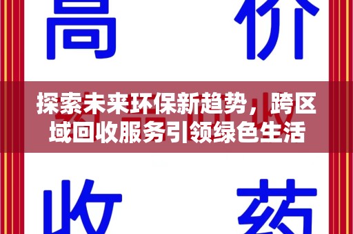 青岛探索未来环保新趋势，跨区域回收服务引领绿色生活