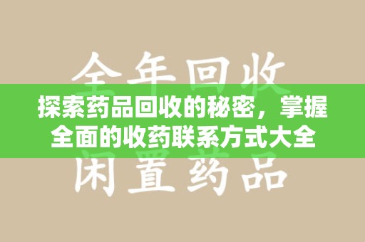 青岛探索药品回收的秘密，掌握全面的收药联系方式大全