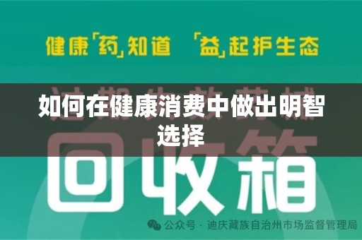 青岛如何在健康消费中做出明智选择