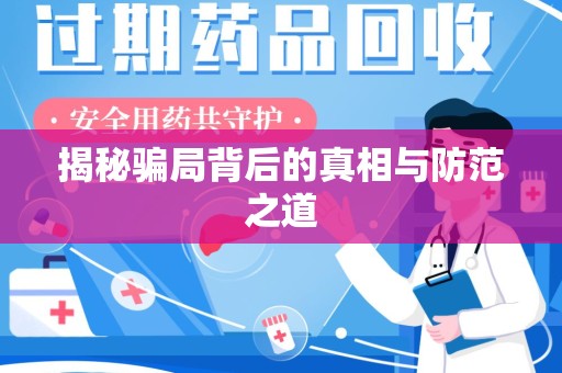 青岛揭秘骗局背后的真相与防范之道