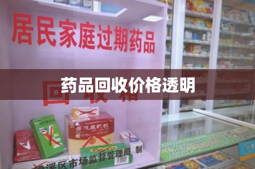 青岛药品回收价格透明