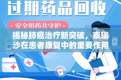 青岛揭秘肺癌治疗新突破，泰瑞沙在患者康复中的重要作用与回收价值