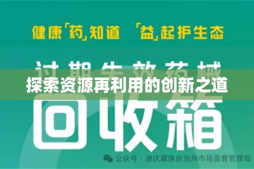 青岛探索资源再利用的创新之道