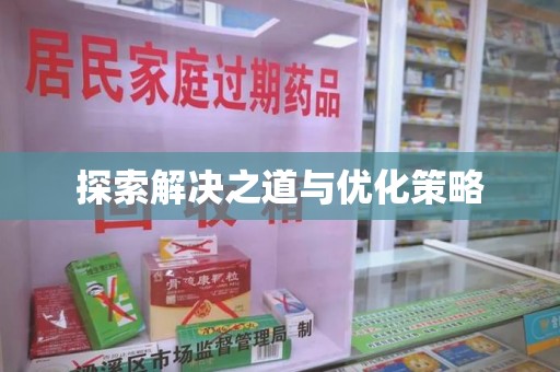青岛探索解决之道与优化策略