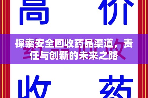 青岛探索安全回收药品渠道，责任与创新的未来之路