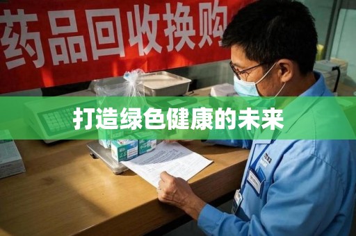 青岛打造绿色健康的未来