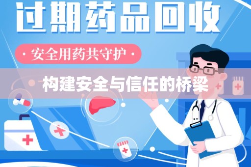 青岛构建安全与信任的桥梁