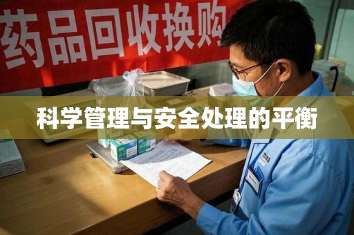 青岛科学管理与安全处理的平衡