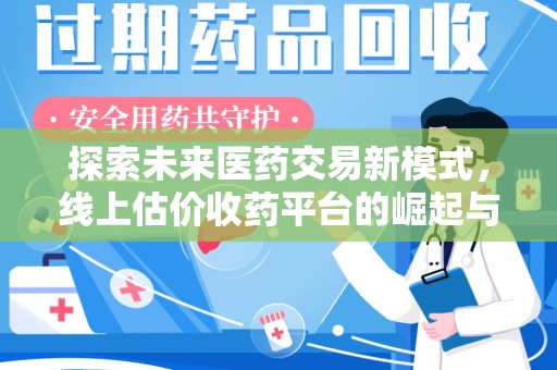 青岛探索未来医药交易新模式，线上估价收药平台的崛起与变革