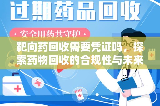 青岛靶向药回收需要凭证吗，探索药物回收的合规性与未来发展