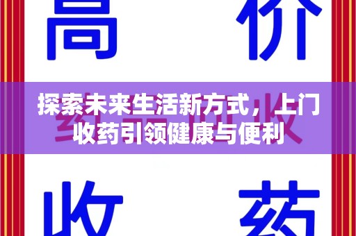 青岛探索未来生活新方式，上门收药引领健康与便利