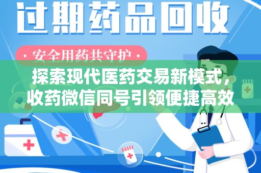 青岛探索现代医药交易新模式，收药微信同号引领便捷高效潮流