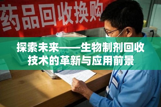 青岛探索未来——生物制剂回收技术的革新与应用前景