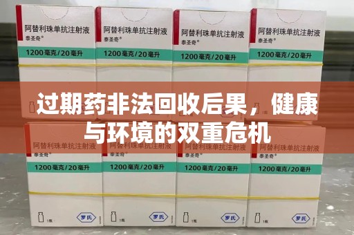 青岛过期药非法回收后果，健康与环境的双重危机