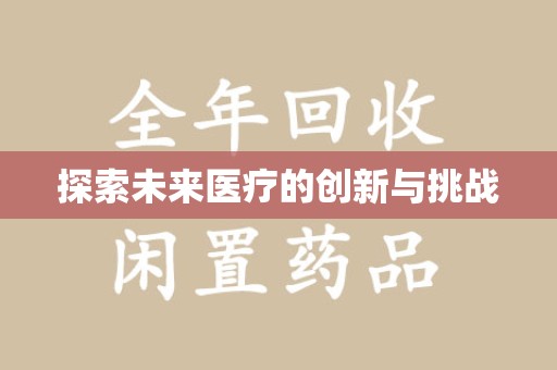 青岛探索未来医疗的创新与挑战