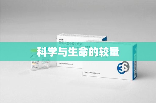 青岛科学与生命的较量