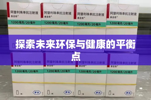 青岛探索未来环保与健康的平衡点