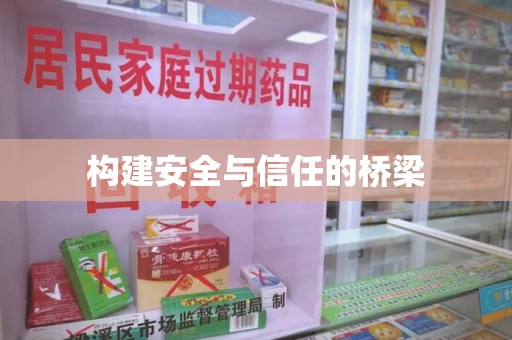 青岛构建安全与信任的桥梁