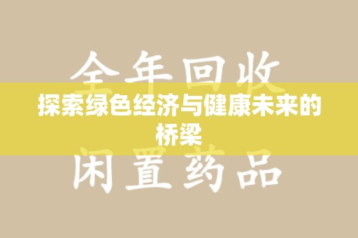 青岛探索绿色经济与健康未来的桥梁