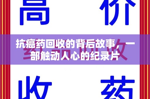 青岛抗癌药回收的背后故事，一部触动人心的纪录片