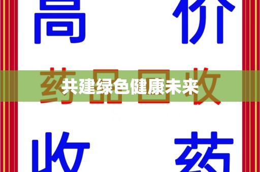 青岛共建绿色健康未来
