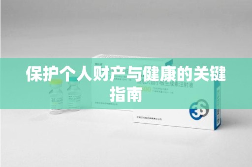 青岛保护个人财产与健康的关键指南