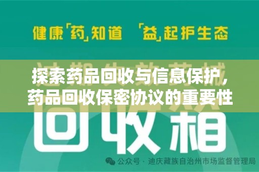 青岛探索药品回收与信息保护，药品回收保密协议的重要性及实践路径