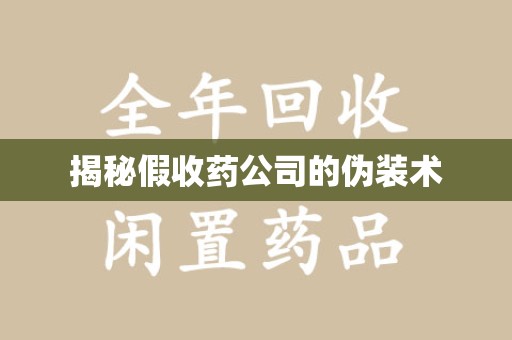 青岛揭秘假收药公司的伪装术