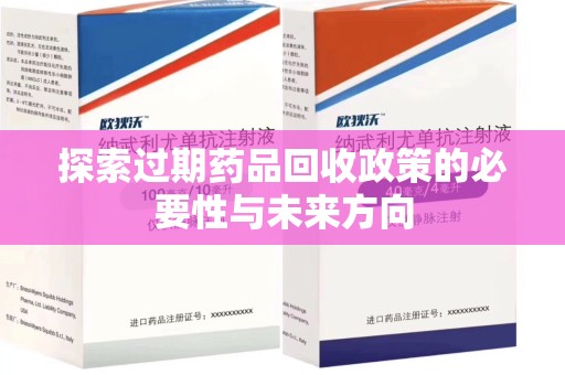 青岛探索过期药品回收政策的必要性与未来方向