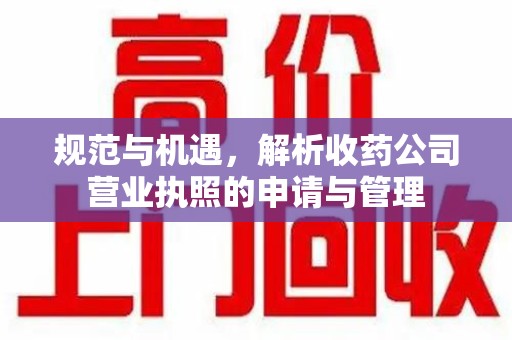 青岛规范与机遇，解析收药公司营业执照的申请与管理