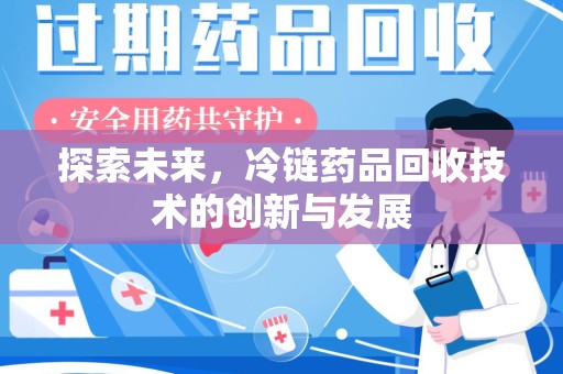 青岛探索未来，冷链药品回收技术的创新与发展