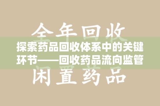 青岛探索药品回收体系中的关键环节——回收药品流向监管的重要性