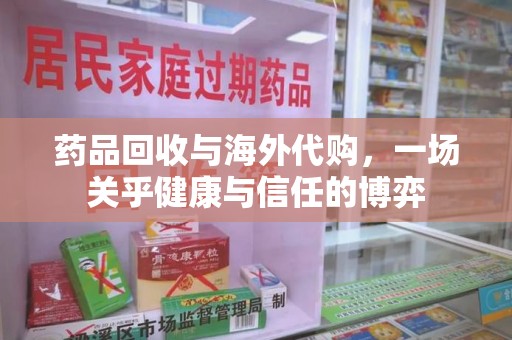 青岛药品回收与海外代购，一场关乎健康与信任的博弈