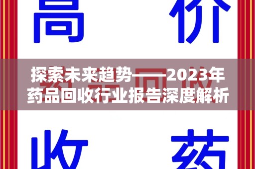 青岛探索未来趋势——2023年药品回收行业报告深度解析