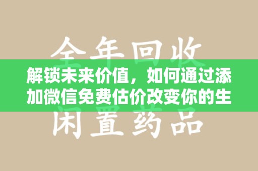 青岛解锁未来价值，如何通过添加微信免费估价改变你的生活