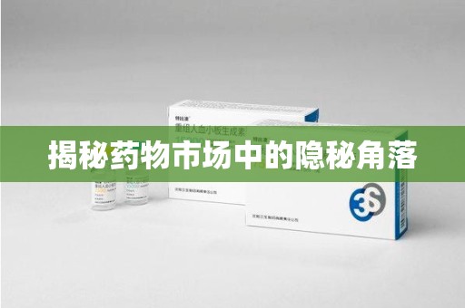 青岛揭秘药物市场中的隐秘角落