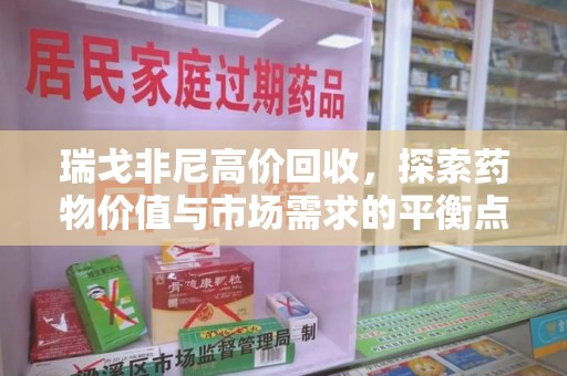 青岛瑞戈非尼高价回收，探索药物价值与市场需求的平衡点