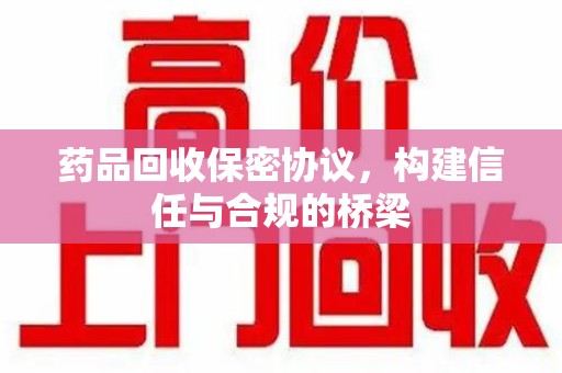青岛药品回收保密协议，构建信任与合规的桥梁