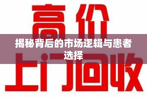 青岛揭秘背后的市场逻辑与患者选择