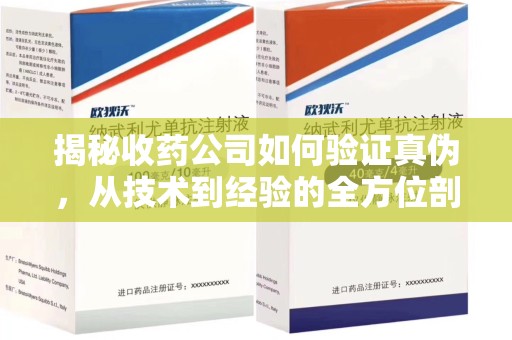 青岛揭秘收药公司如何验证真伪，从技术到经验的全方位剖析