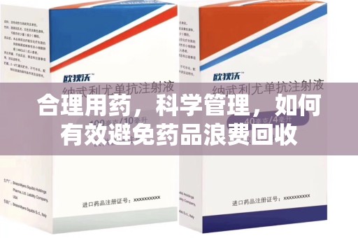 青岛合理用药，科学管理，如何有效避免药品浪费回收