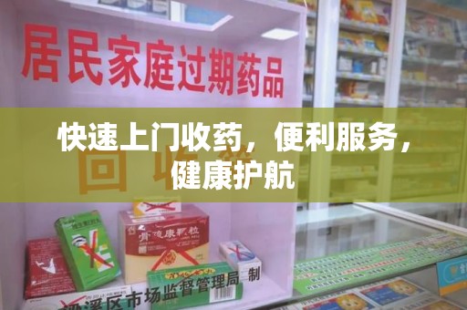 青岛快速上门收药，便利服务，健康护航