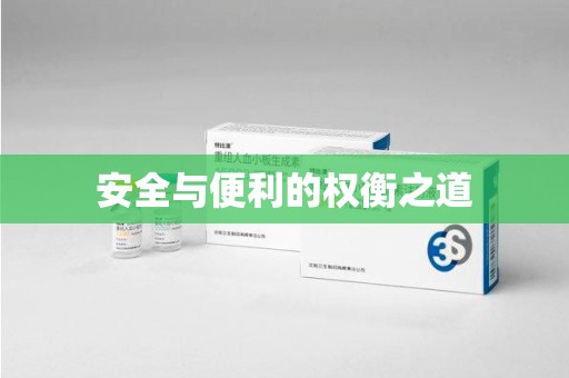 青岛安全与便利的权衡之道